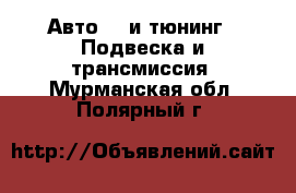 Авто GT и тюнинг - Подвеска и трансмиссия. Мурманская обл.,Полярный г.